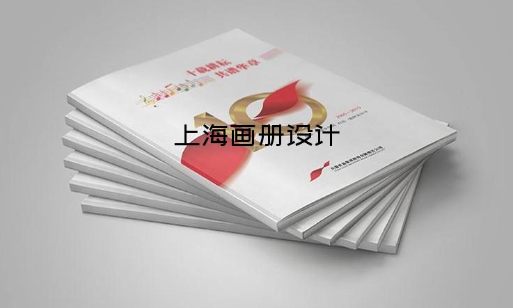 上海畫(huà)冊(cè)設(shè)計(jì)-畫(huà)冊(cè)設(shè)計(jì)多少前