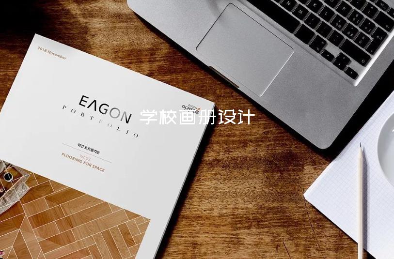 學(xué)校畫冊(cè)設(shè)計(jì)-最好的畫冊(cè)設(shè)計(jì)多少錢