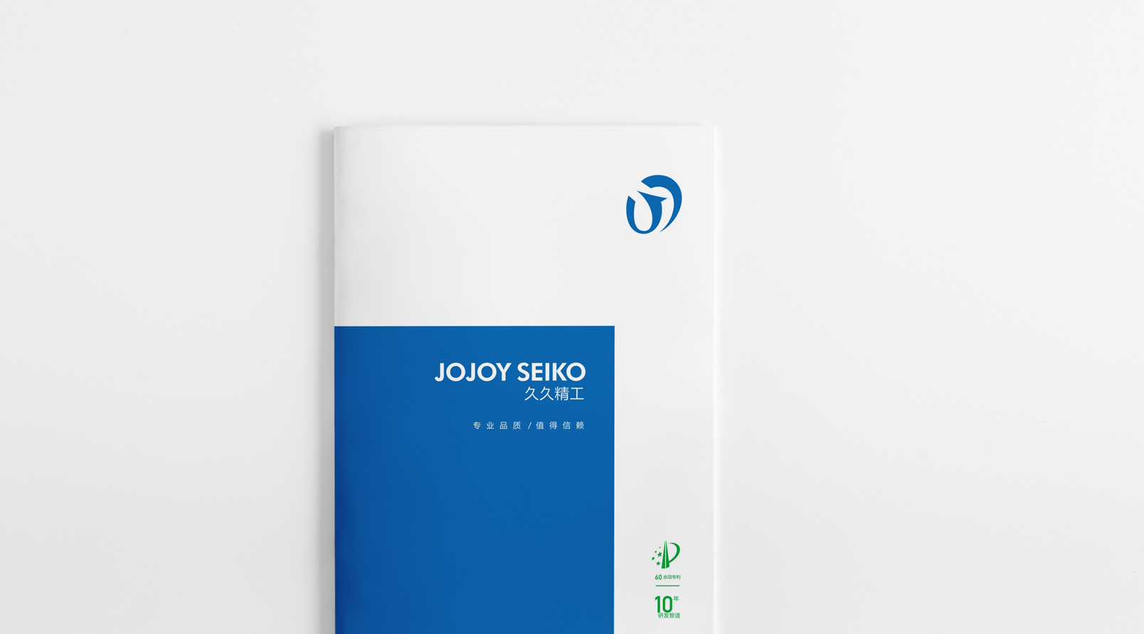 久久精工畫冊(cè)設(shè)計(jì)