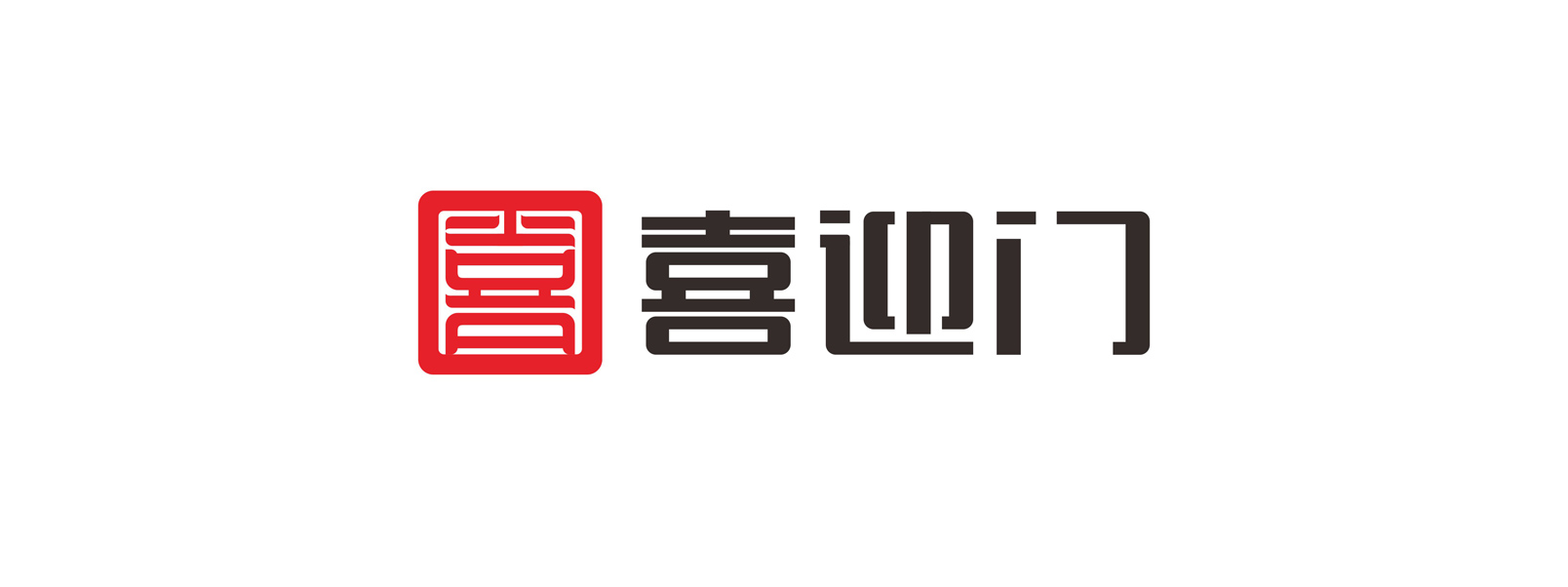 喜迎門地產(chǎn)連鎖形象設(shè)計(jì)