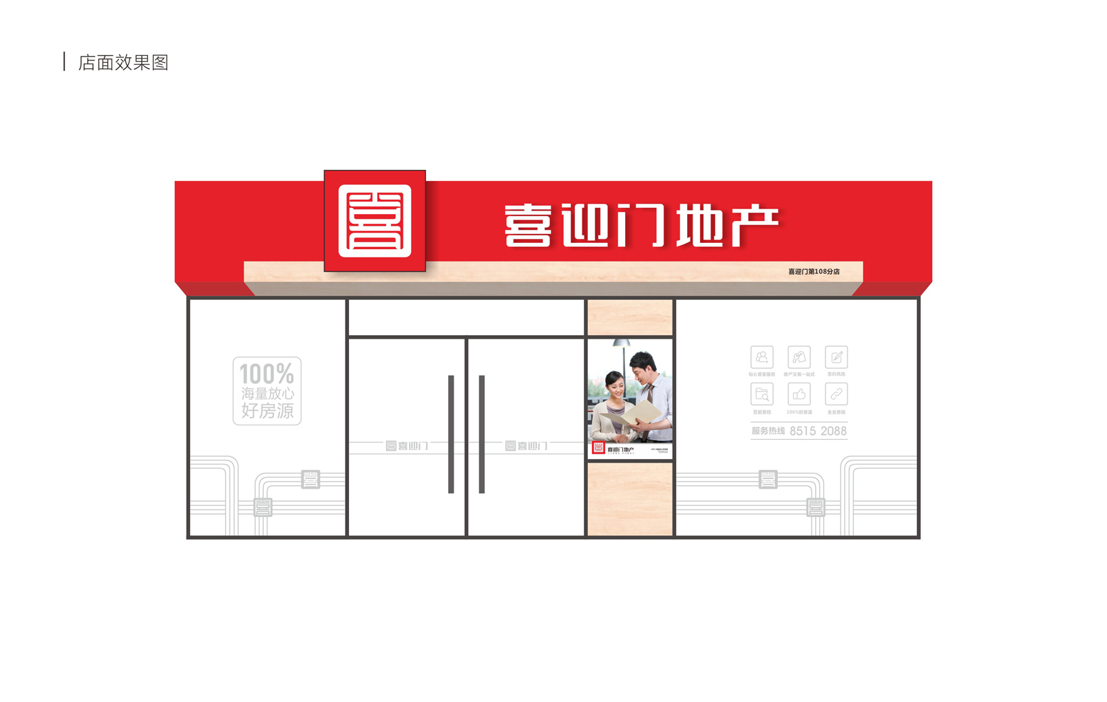 喜迎門地產(chǎn)連鎖形象設(shè)計(jì)