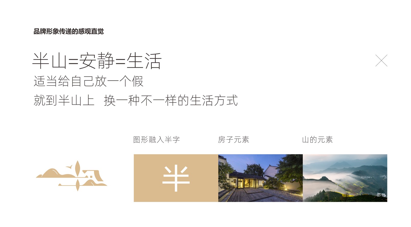 『半山民宿』品牌標(biāo)識(shí)LOGO設(shè)計(jì)